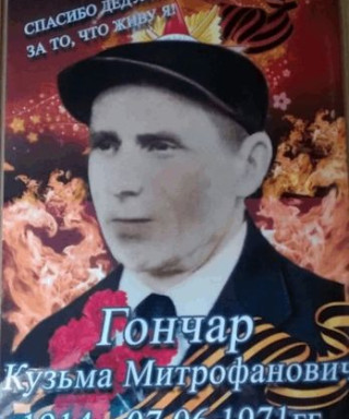 Гончар Кузьма Митрофанович