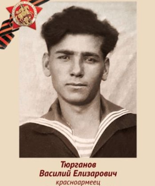 Тюрганов Василий Елизарович