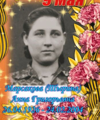 Марсакова (Тырина) Анна Григорьевна