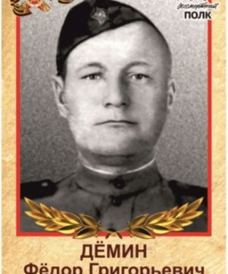 Демин Федор Григорьевич