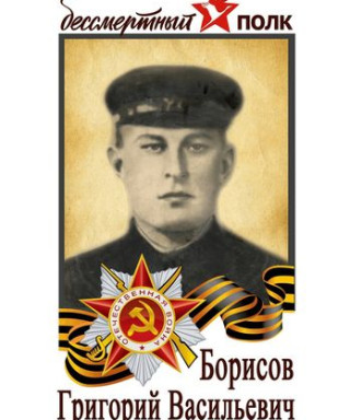 Борисов Григорий Васильевич