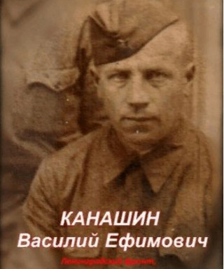 Канашин Василий Ефимович