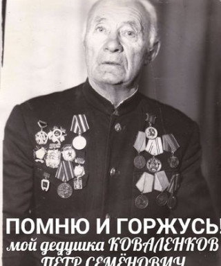 Коваленков Пётр Семёнович