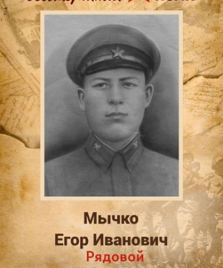Мычко Егор Иванович