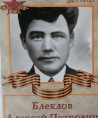 Блеклов Алексей Петрович