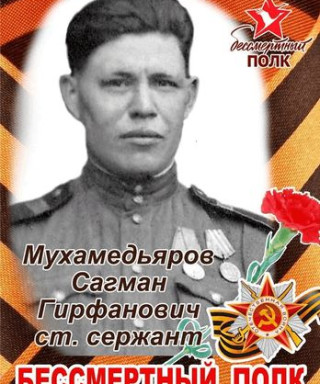 Мухамедьяров Сагман Гирфанович