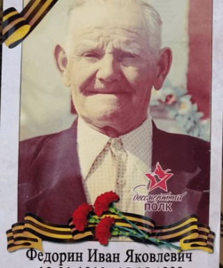 Федорин Иван Яковлевич
