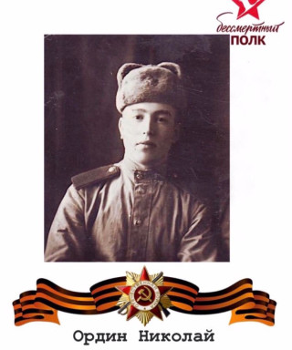 Ордин Николай Владимирович