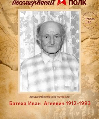 Батеха Иван Агеевич