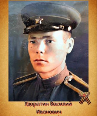 Удоратин Василий Иванович