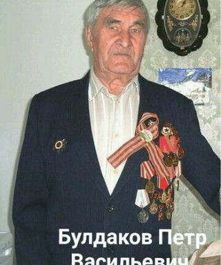 Булдаков Пётр Васильевич