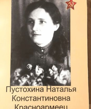 Пустохина Наталья Константиновна