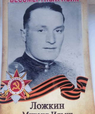 Ложкин Михаил Ильич