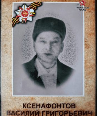 Ксенафонтов Василий Григорьевич