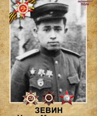 Зевин Наум Меерович