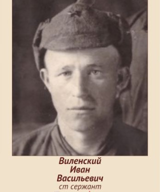 Виленский Иван Васильевич