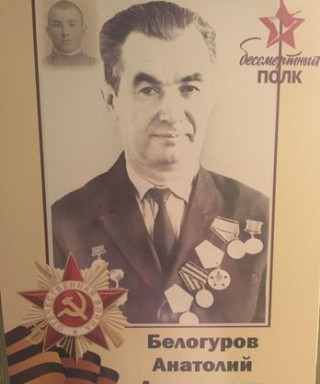 Белогуров Анатолий Алексеевич