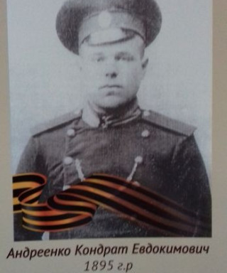 Андреенко Кондрат Евдокимович