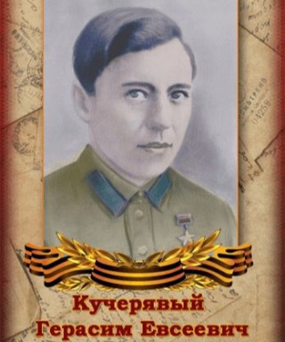 Кучерявый Герасим Евсеевич