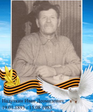 Надуткин Иван Деомидович