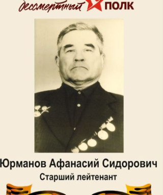 Юрманов Афанасий Сидорович