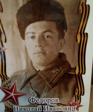 Фёдоров Николай Иванович
