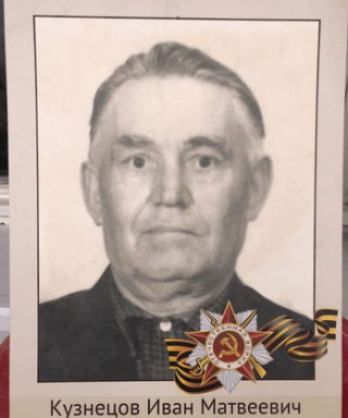 Кузнецов Иван Матвеевич