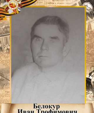 Белокур Иван Трофимович