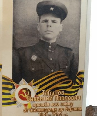 Табунов Викентий Павлович