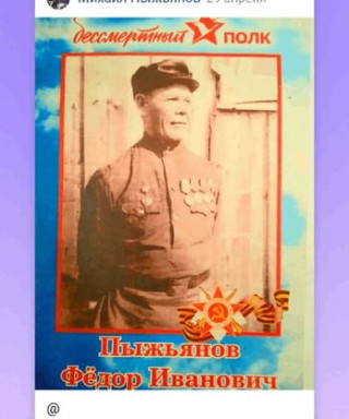 Пыжьянов Фёдор Иванович