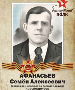 Афанасьев Семён Алексеевич
