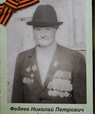 Федяев Николай Петрович