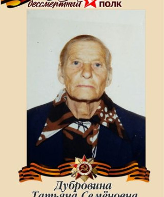 Дубровина Татьяна Семёновна