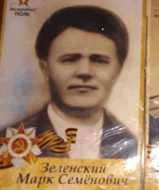 Зеленский Марк Семенович