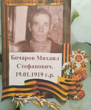 Бочаров Михаил Стефанович