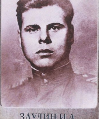 Заулин Иван
