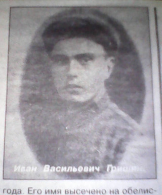 Гришин Иван Васильевич