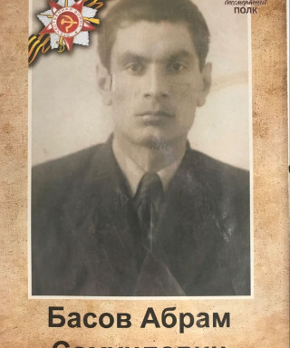 Басов Абрам Самуилович