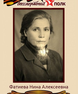 Фатиева Нина Алексеевна