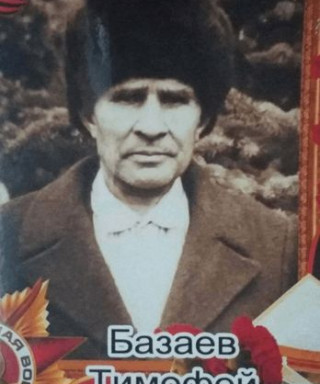 Базаев Тимофей Терентьевич