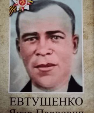 Евтушенко Яков Павлович