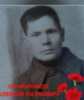 Овчинников Алексей Наумович