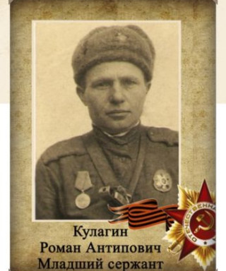 Кулагин Роман Антипович
