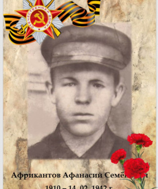 Африкантов Афанасий Семёнович