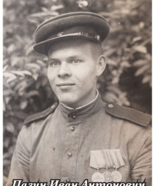 Пазин Иван Антонович