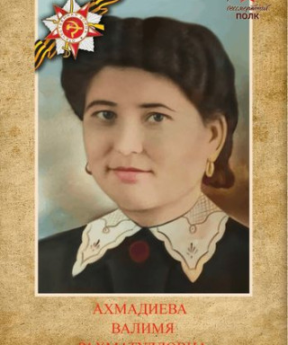 Ахмадиева Валимя Рахматулловна