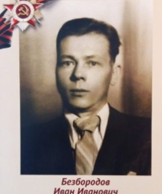 Безбородов Иван Иванович