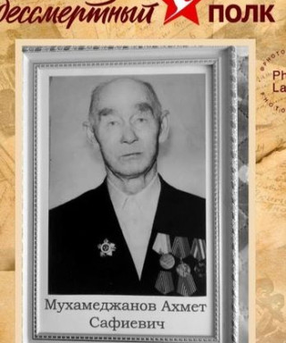 Мухамеджанов Ахмет Сафиевич