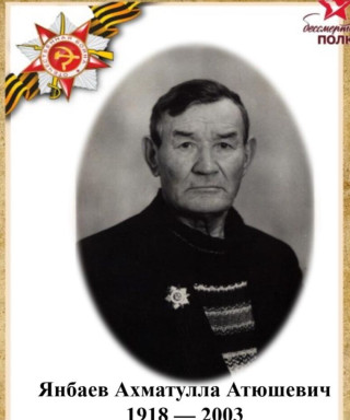 Янбаев Ахмет Атюшевич