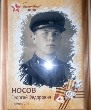 Носов Георгий Фёдорович